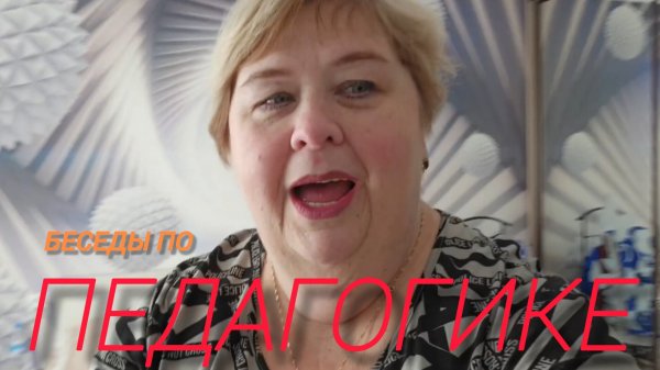 Аналитический обзор на канал Ольга Уралочка live от 16 февраля 2026 года. Беседы по педагогике.