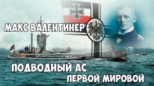 Подводный ас первой мировой. Макс Валентинер.
