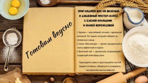 Готовим вкусно