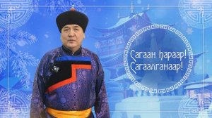 Поздравление Председателя Улан-Удэнского городского Совета депутатов Чимита Бальжинимаева