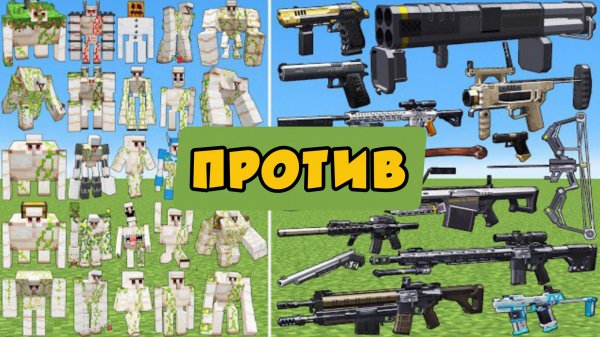 БОССЫ ПРОТИВ ОРУЖИЯ Мобиуса В МАЙНКРАФТЕ