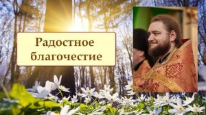 РАДОСТНОЕ БЛАГОЧЕСТИЕ. Отец Савва (Мажуко)