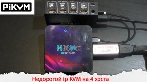 IP KVM на 4 хоста из почти любого одноплатного компьютера с установленным PIKVM.