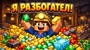 Я СТАЛ САМЫМ БОГАТЫМ ИГРОКОМ В МАЙНКРАФТЕ