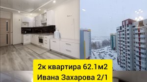 Продаётся 2к квартира 62.1м2 Сургут ул.Ивана Захарова 2/1
