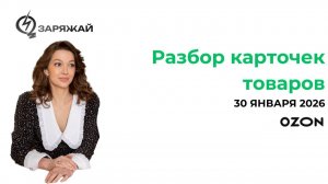 Разбор карточек от Ирины 30.01.26