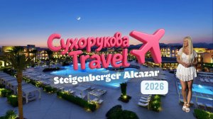 Steigenberger Alcazar, Шарм-эль-Шейх: честный обзор — сервис, пляж, питание