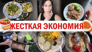 Жесткая экономия. Тратить меньше эксперимент. Среда и четверг 11 и 12