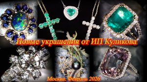 ИП Куликова  представляет новые ювелирные украшения из золота и серебра. Москва. Февраль 2026.