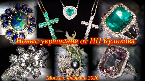 ИП Куликова  представляет новые ювелирные украшения из золота и серебра. Москва. Февраль 2026.