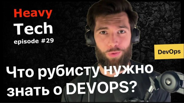 Ruby и DevOps: Обязательно ли программисту знать инфраструктуру? 🚀 Docker, Kamal, CI/CD