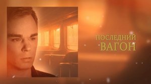 Andre TAY(Андрей ТАЙ) - Последний вагон. new 2026