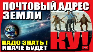 ТВОЙ АДРЕС ВО ВСЕЛЕННОЙ