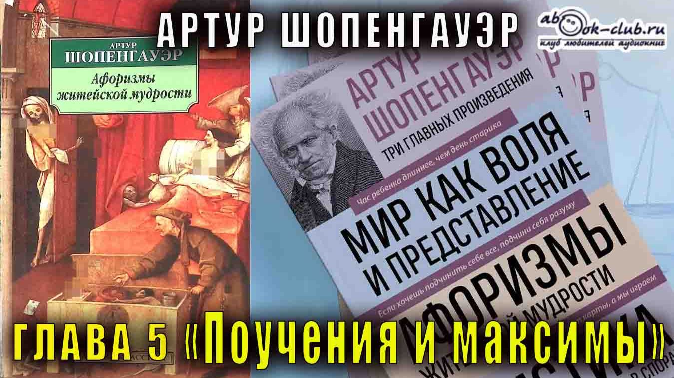 Артур Шопенгауэр "Афоризмы житейской мудрости" глава 5