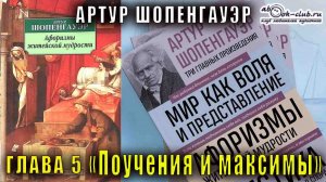 Артур Шопенгауэр "Афоризмы житейской мудрости" глава 5