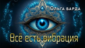 Всё есть вибрация.