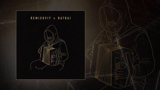 Remixoviy, Batrai - Обман (Официальная премьера трека)