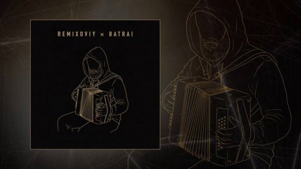 Remixoviy, Batrai - Обман (Официальная премьера трека)