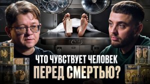 Что происходит за секунду до смерти? Судмедэксперт Алексей Решетун