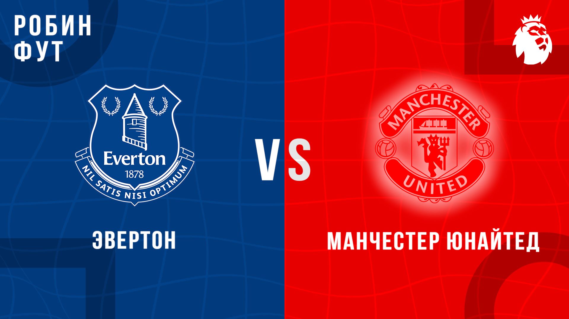 23.02.26 | 23:00 | Эвертон - Манчестер Юнайтед | ПРЯМАЯ ТРАНСЛЯЦИЯ | Робин Фут смотреть онлайн