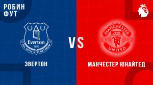 23.02.26 | 23:00 | Эвертон - Манчестер Юнайтед | ПРЯМАЯ ТРАНСЛЯЦИЯ | Робин Фут