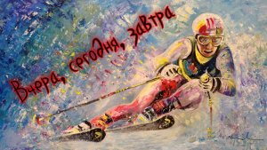 Вчера сегодня завтра