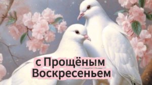 Самое красивое поздравление с Прощёным воскресеньем! ✨
