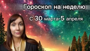 Гороскоп на неделю с 30 марта- 5 апреля. 🎴Карта недели #гороскоп   #картанедели