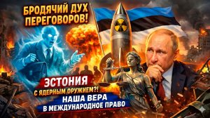 Бродячий дух переговоров, Эстония с ядерным оружием и наша неистребимая вера в международное право