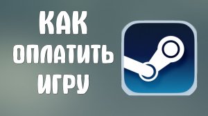 Как оплатить игру в стиме