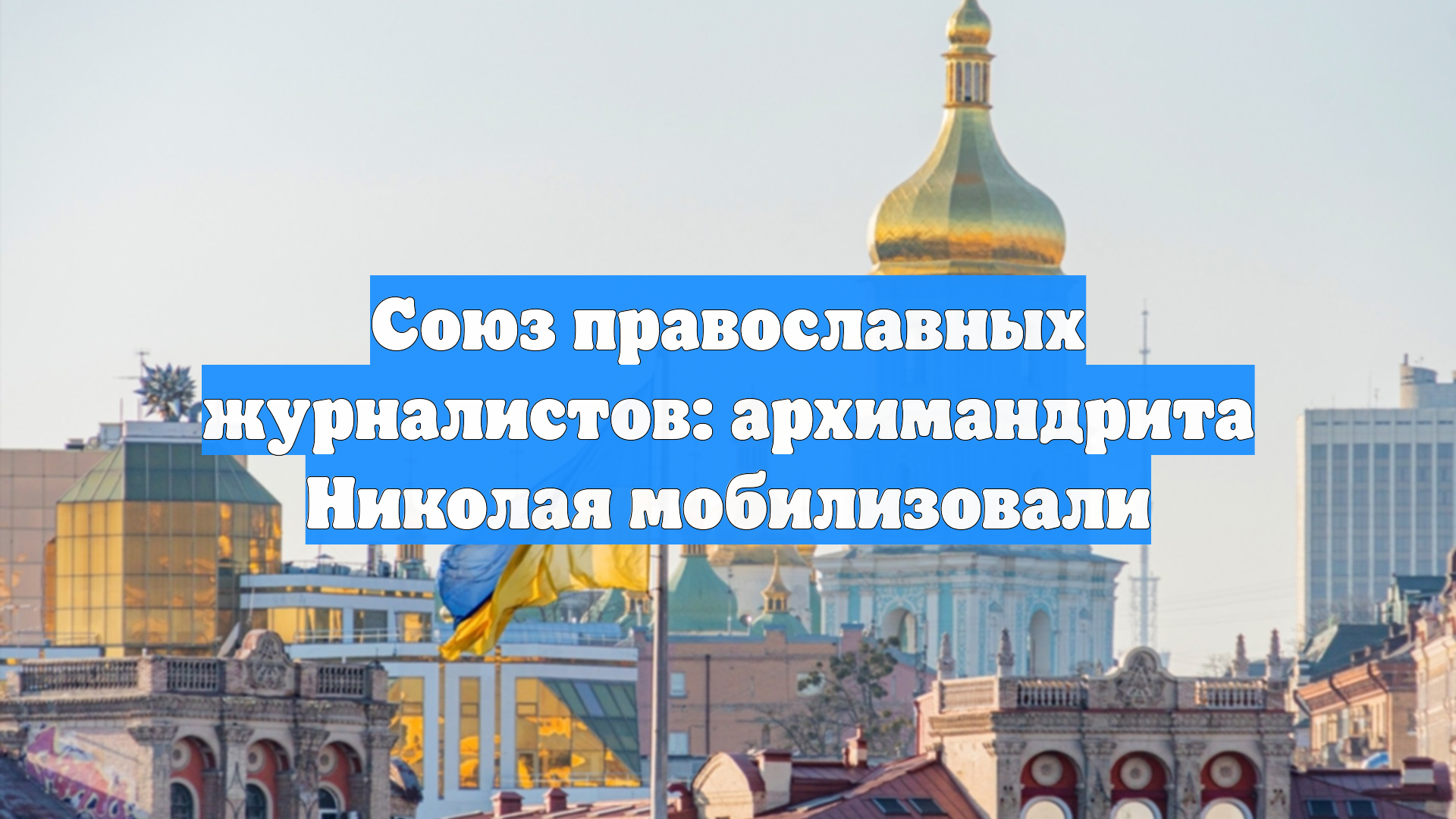 Союз православных журналистов: архимандрита Николая мобилизовали смотреть онлайн