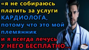 Истории из жизни. Я не собираюсь платить Аудио рассказы, Жизненные истории