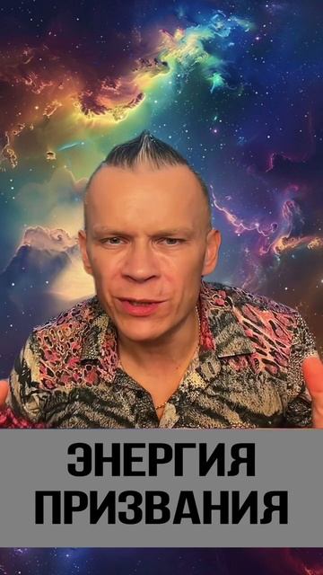 ЭНЕРГИЯ ПРИЗВАНИЯ _ МАСТЕР ВСТРЕЧИ @in_heaven
