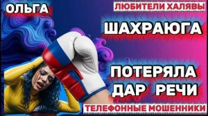 🏵️ ОЛЬГА. ЗВОНЯТ МОШЕННИКИ | ТЕЛЕФОННЫЕ МОШЕННИКИ