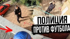 ПОЛИЦИЯ ПРОТИВ ФУТБОЛА НА КРЫШЕ!