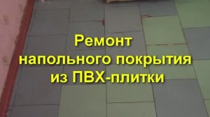 Быстрый и дешевый ремонт напольного покрытия - ПВХ-плитка/линолеум. Чем клею виниловую плитку к полу