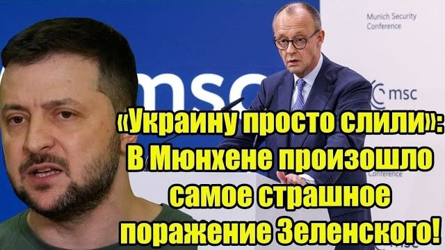 «Украину просто слили»: В Мюнхене произошло самое страшное поражение Зеленского! смотреть онлайн