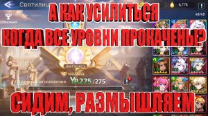 Думаем как усилить Новичка, пока нет доступных уровней! Mobile Legends: Adventure!