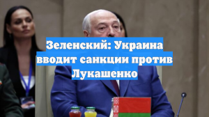 Санкции Киева против Лукашенко вводятся на 10 лет и включают блокировку активов
