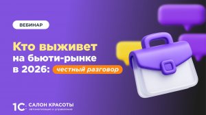 Кто выживет на бьюти-рынке в 2026: честный разговор