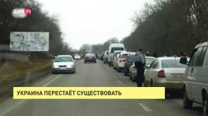 Украина перестает существовать