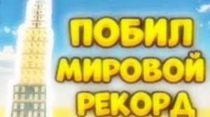 Мировой рекорд!
