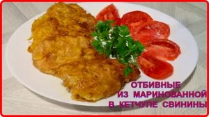 Готовим из натуральных продуктов  СОЧНЫЕ ОТБИВНЫЕ ИЗ МАРИНОВАННОЙ В КЕТЧУПЕ СВИНИНЫ