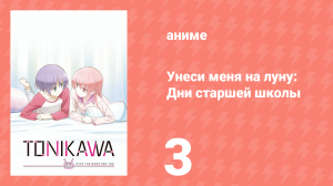 Унеси меня на луну: Дни старшей школы ONA 3 серия (аниме-сериал, 2023)