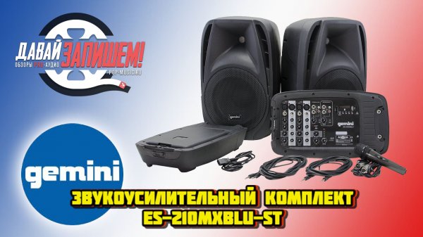 Недорогой звукоусилительный комплект Gemini ES-210MXBLU-ST