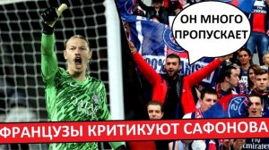 Сафонов пропустил два гола в Лиге чемпионов! Французы недовольны его игрой!
