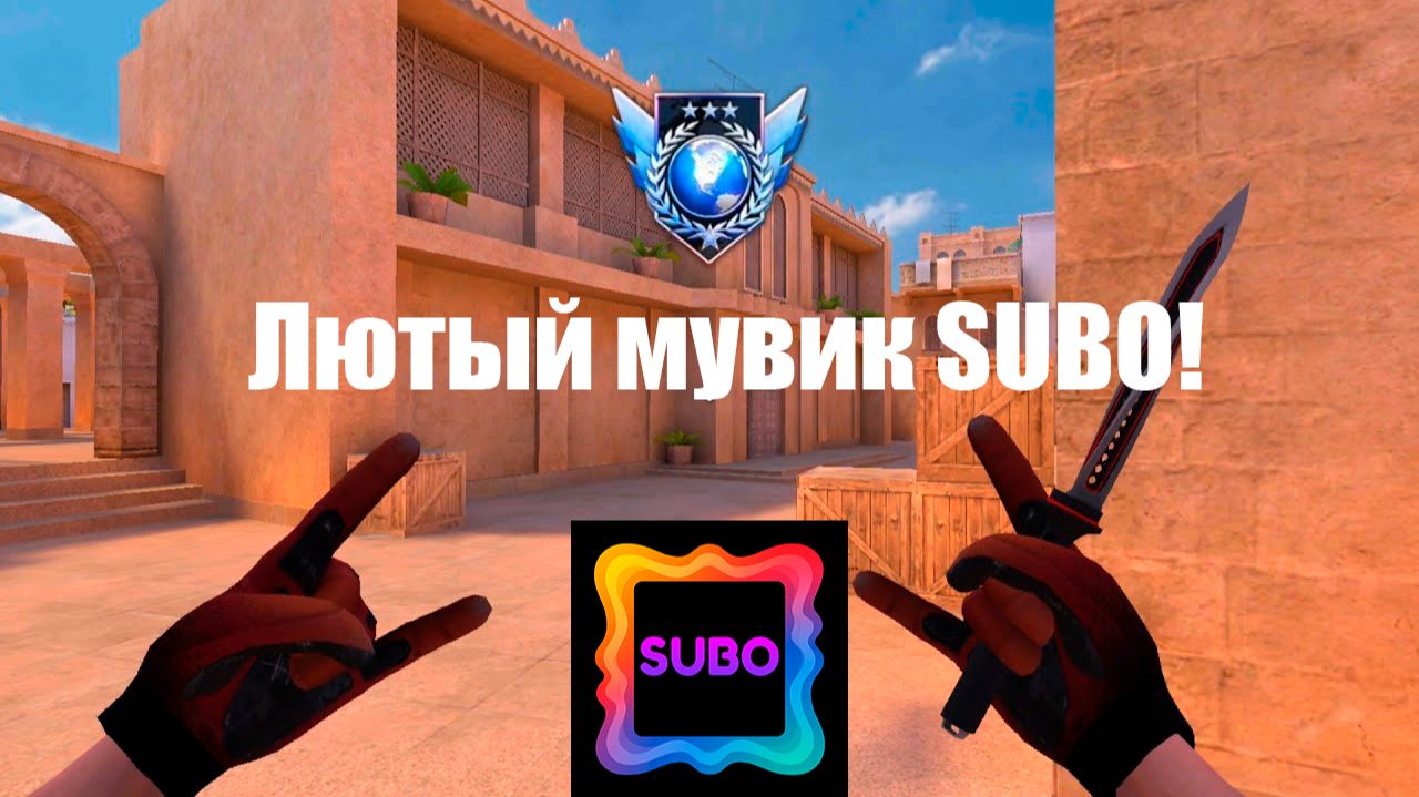 Лютый мувик SUBO (от David_150_Pro) смотреть онлайн