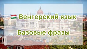 🇭🇺 Базовые фразы на венгерском языке 🇭🇺