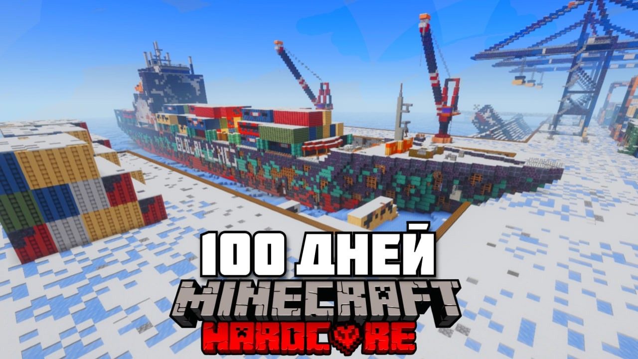 Я Прожил 100 Дней В ЗАМЕРЗШЕМ ПОРТУ в Майнкрафт Хардкор Был АДСКИЙ ХОЛОД смотреть онлайн