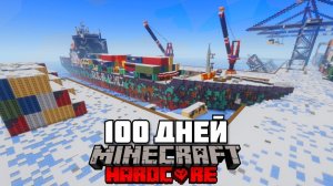 Я Прожил 100 Дней В ЗАМЕРЗШЕМ ПОРТУ в Майнкрафт Хардкор Был АДСКИЙ ХОЛОД